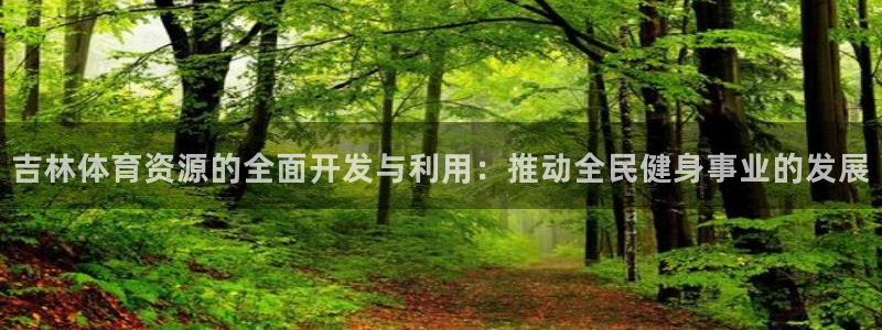 意昂5(KGAME)体育招商电话是多少啊：吉林体育资源的全面