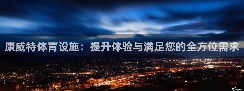 意昂5(KGAME)体育招商电话号码是多少号：康威特体育设施