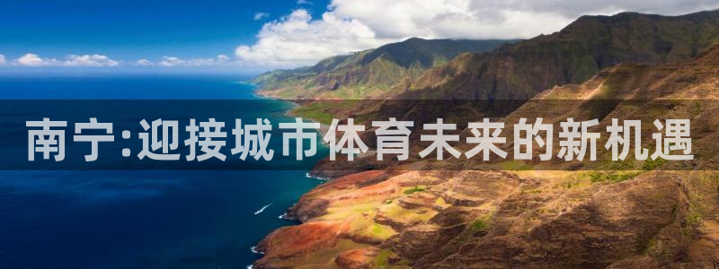 意昂5(KGAME)娱乐下载：南宁:迎接城市体育未来