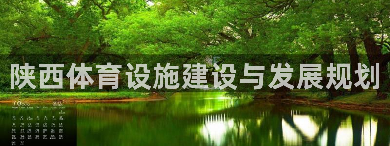 意昂5(KGAME)科技：陕西体育设施建设与发展规划