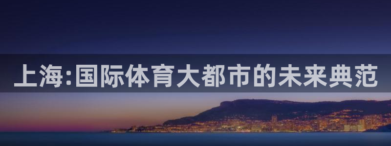 意昂5(KGAME)体育招商电话是多少：上海:国际体