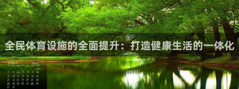 意昂5(KGAME)体育软件：全民体育设施的全面提升：打造健