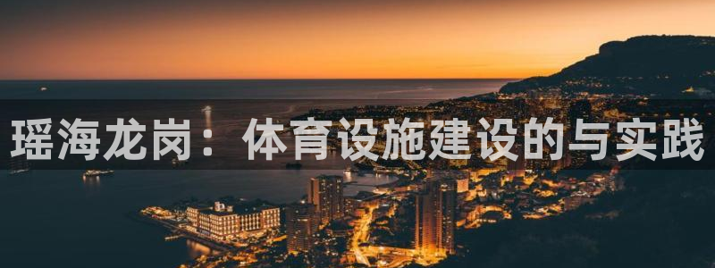 意昂5(KGAME)体育招商电话是多少号码：瑶海龙岗