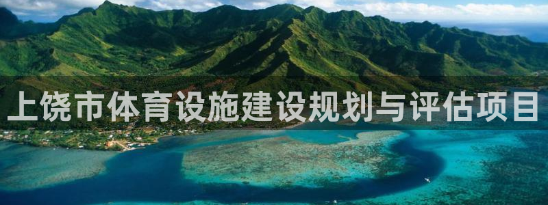 意昂5(KGAME)体育平台注册要钱吗是真的吗：上饶市体育设