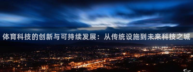 意昂5(KGAME)体育招商电话号码：体育科技的创新与可持续