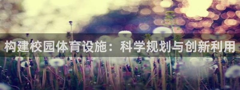 意昂5(KGAME)体育招商电话号码查询是多少：构建校园体育