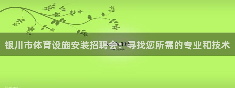 意昂5(KGAME)体育平台假的吗是真的吗：银川市体育设施安 