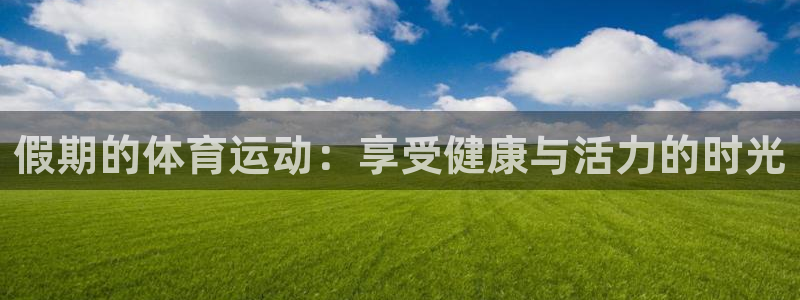 球客岛