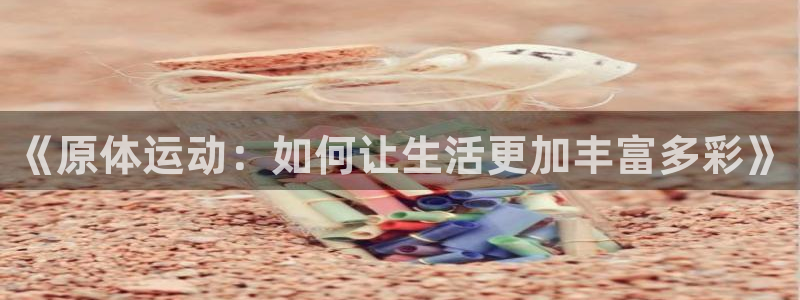 球客岛：《原体运动：如何让生活更加丰富多彩》