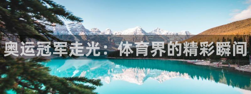 球客岛：奥运冠军走光：体育界的精彩瞬间