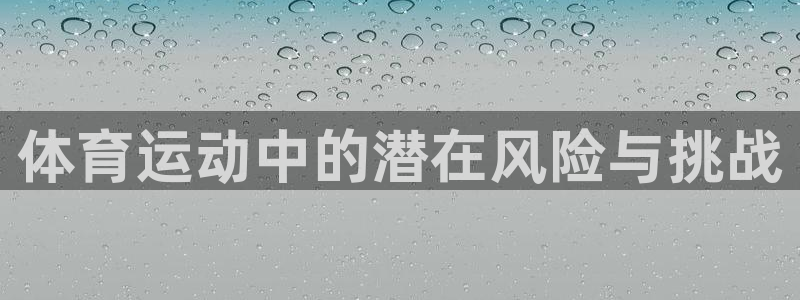 球客岛：体育运动中的潜在风险与挑战