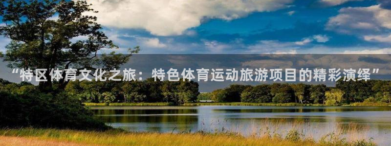 球客岛：“特区体育文化之旅：特色体育运动旅游项目的精彩演绎”