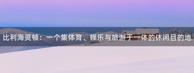 球客岛：比利海灵顿：一个集体育、娱乐与旅游于一体的休闲目的地