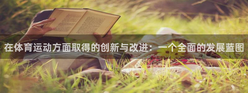 球客岛：在体育运动方面取得的创新与改进：一个全面的发展蓝图
