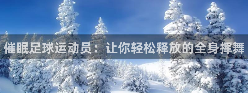 球客岛：催眠足球运动员：让你轻松释放的全身挥舞