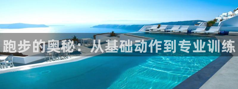 球客岛：跑步的奥秘：从基础动作到专业训练