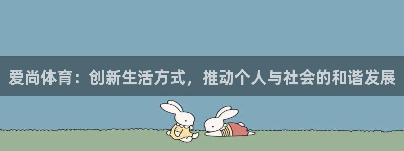 球客岛：爱尚体育：创新生活方式，推动个人与社会的和谐发展