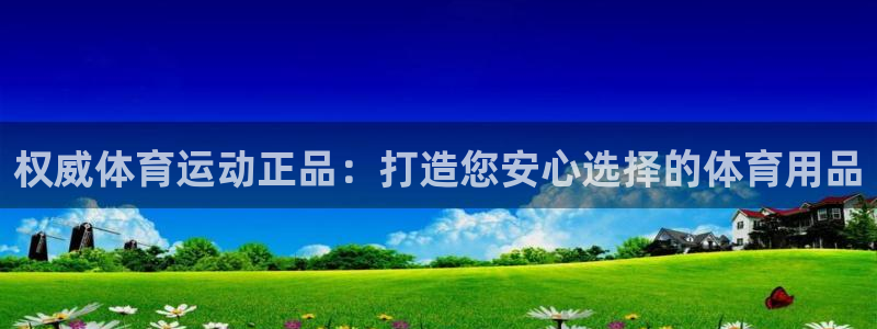球客岛：权威体育运动正品：打造您安心选择的体育用品