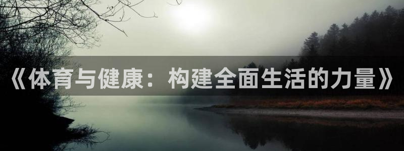 球客岛：《体育与健康：构建全面生活的力量》
